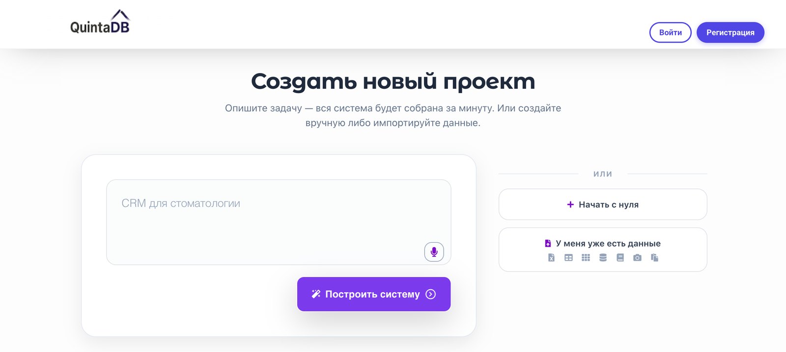 Создание проекта в QuintaDB: кнопка «У меня уже есть данные» со списком форматов импорта