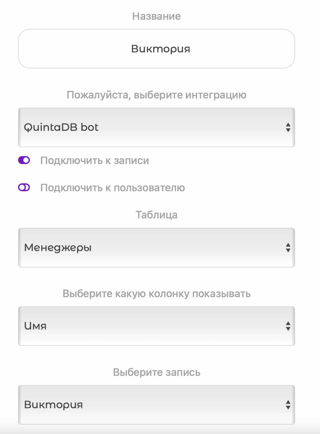 Привязка получателя к записи
