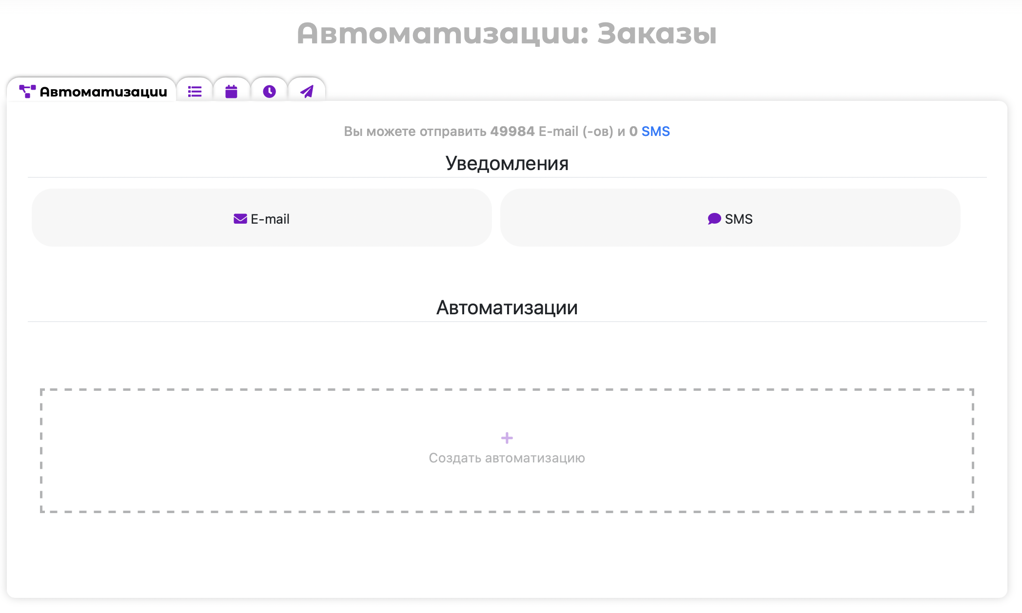 Обновленный интерфейс модуля Автоматизации