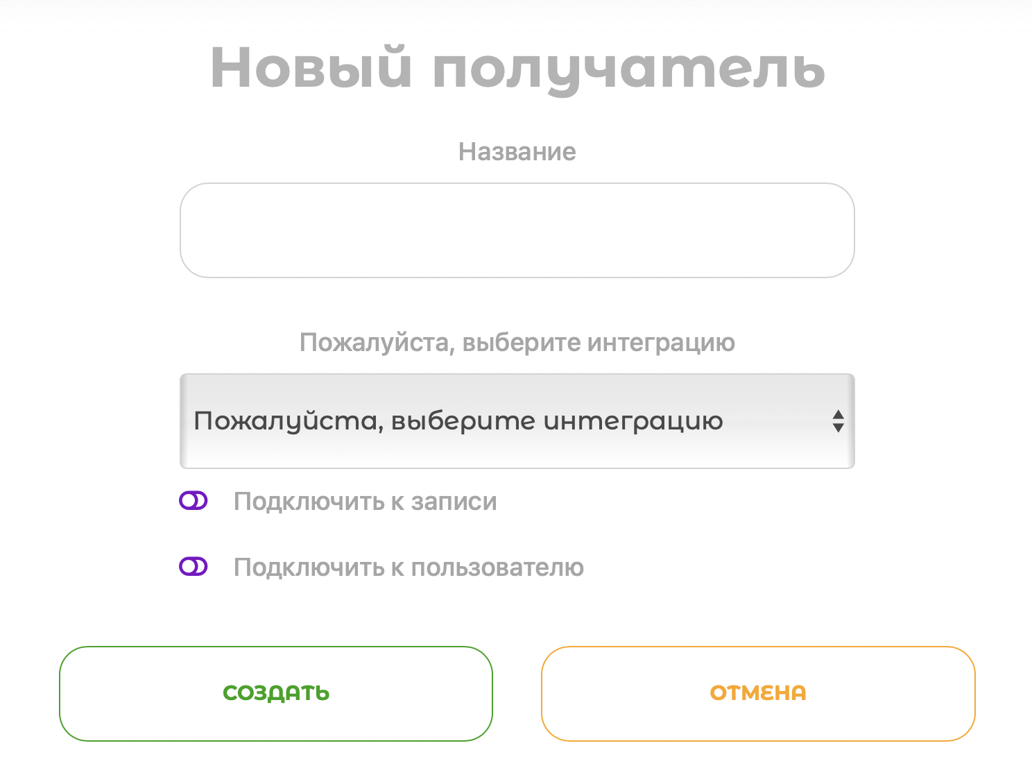 Форма добавления нового получателя сообщений