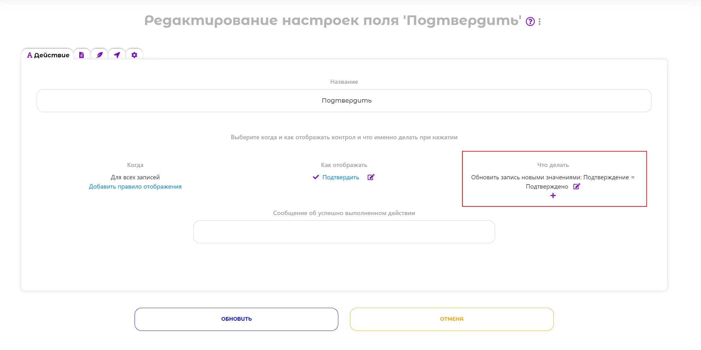 Настройка задачи для поля "Действие"