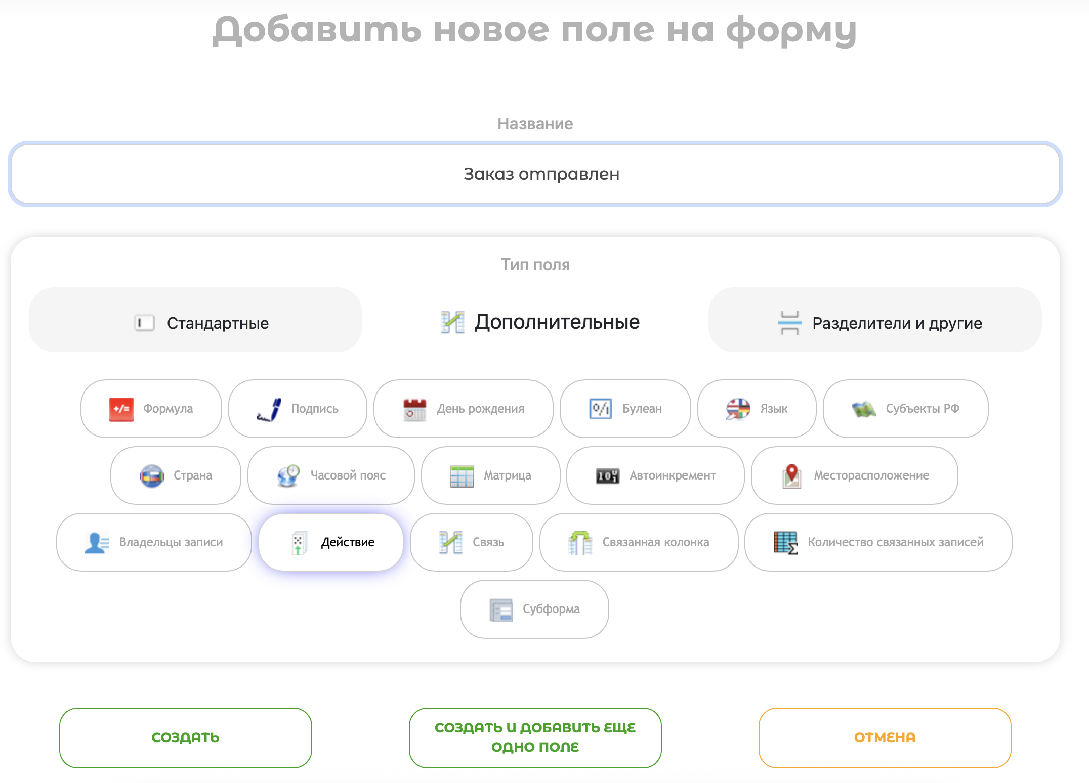 Создание поля Действие