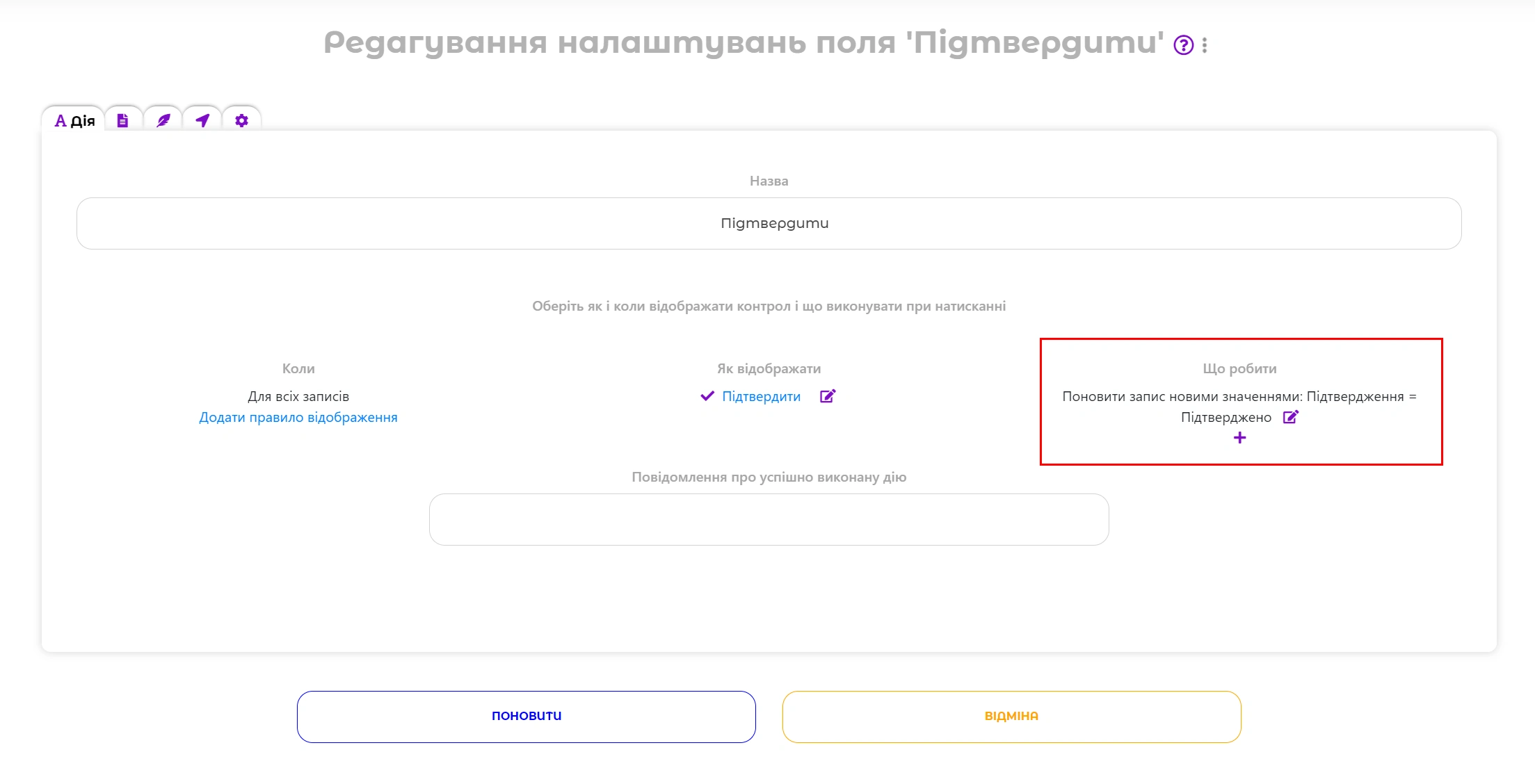 Налаштування завдання для поля "Дія"